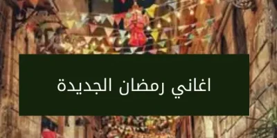 اغاني رمضان الجديدة