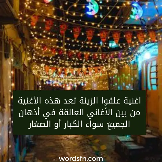 اغنية علقوا الزينة تعد هذه الأغنية من بين الأغاني العالقة في أذهان الجميع سواء الكبار أو الصغار.