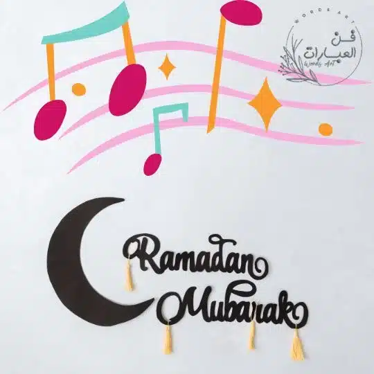 اغاني شهر رمضان القديمة اناشيد رمضانية قديمة في ملف واحد اغانى شهر رمضان القديمة