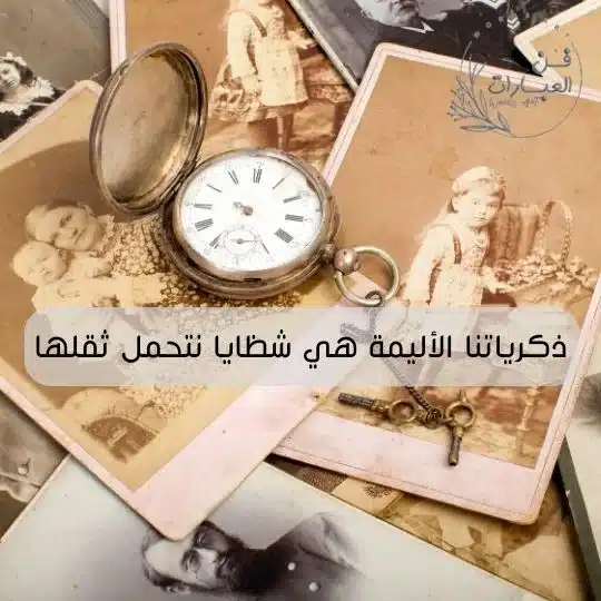 الم الذكريات كلام عن الذكريات المؤلمة عبارة عن ذكريات عبارات مقتبسة عن الذكريات