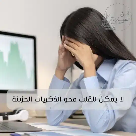 الم الذكريات كلام عن الذكريات المؤلمة عبارة عن ذكريات الذكرى المنسية