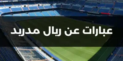 عبارات عن ريال مدريد