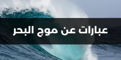 عبارات عن موج البحر