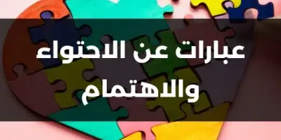 عبارات عن الاحتواء والاهتمام