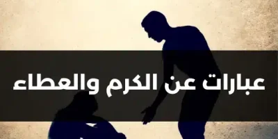 عبارات عن الكرم والعطاء