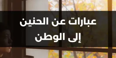 عبارات عن الحنين إلى الوطن