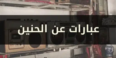 عبارات عن الحنين