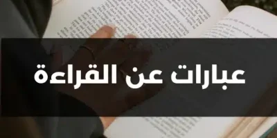 عبارات عن القراءة