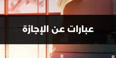 عبارات عن الإجازة