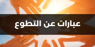عبارات عن التطوع
