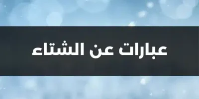 عبارات عن الشتاء