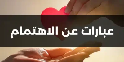 عبارات عن الاهتمام