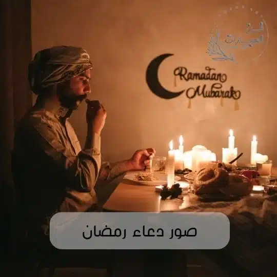 صور دعاء رمضان