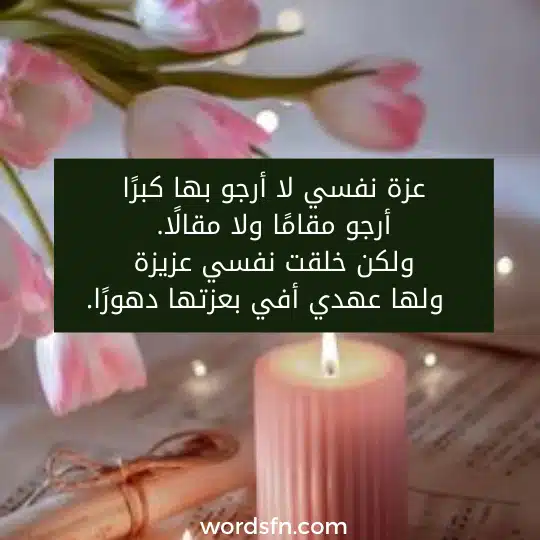 ابيات شعر عن عزة النفس في الحب شعر عن عزة النفس شعر عن الحب عزة نفسي لا أرجو بها كبرًا ولا أرجو مقامًا ولا مقالًا. ولكن خلقت نفسي عزيزة ولها عهدي أفي بعزتها دهورًا.