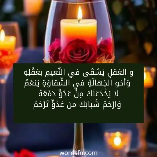 ابيات شعر عن عزة النفس في الحب شعر عن عزة النفس شعر عن الحب و العَقلِ يَشقَى في النّعيمِ بعَقْلِهِ * وَأخو الجَهالَةِ في الشّقاوَةِ يَنعَمُ لا يَخْدَعَنّكَ مِنْ عَدُوٍّ دَمْعُهُ * وَارْحَمْ شَبابَكَ من عَدُوٍّ تَرْحَمُ