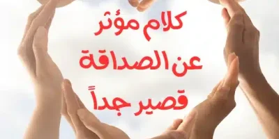 كلام مؤثر عن الصداقة قصير جداً