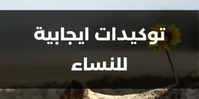 توكيدات ايجابية للنساء