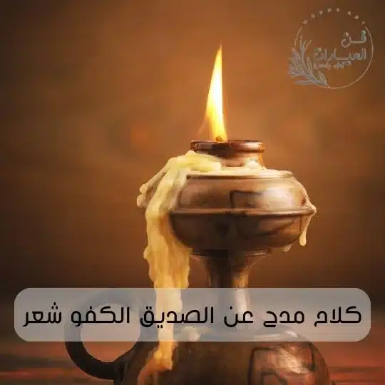 كلام مدح عن الصديق الكفو شعر