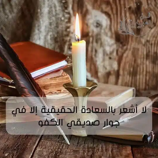 كلام مدح عن الصديق الكفو شعر قصيدة مدح للصديق الكفو شعر مدح الصديق