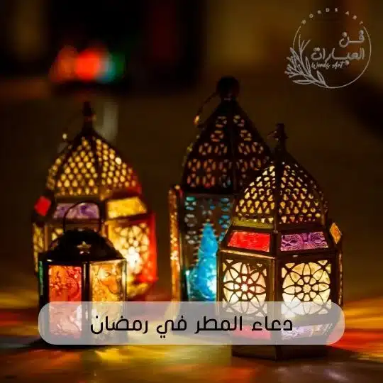 دعاء المطر في رمضان