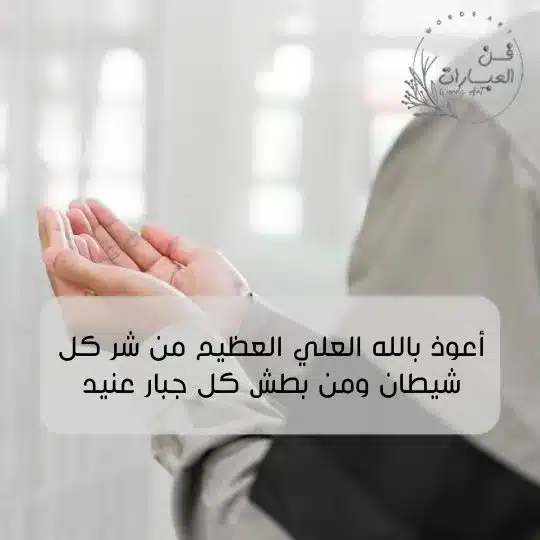 أدعية تحصين النفس من كل شر