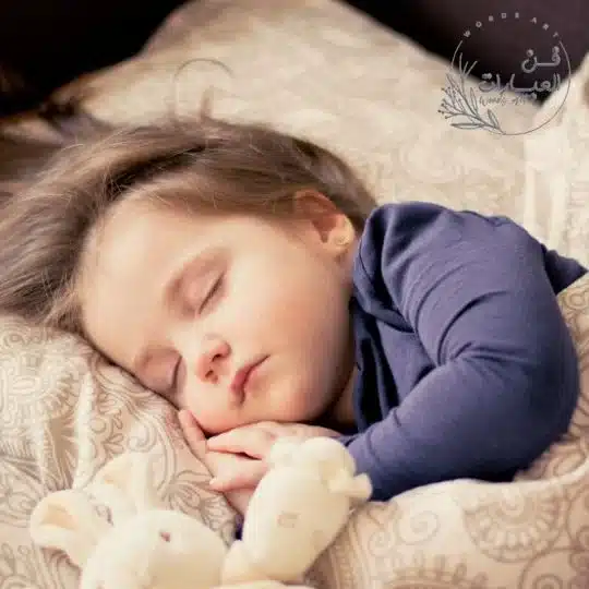 تحصين النفس قبل النوم