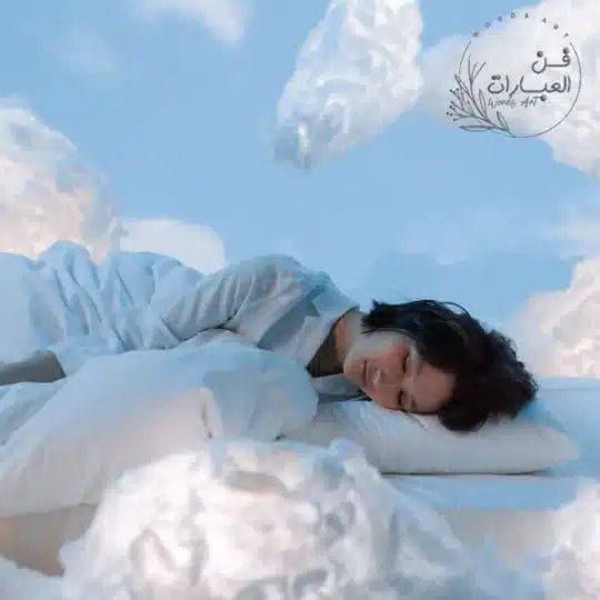 تحصين قبل النوم