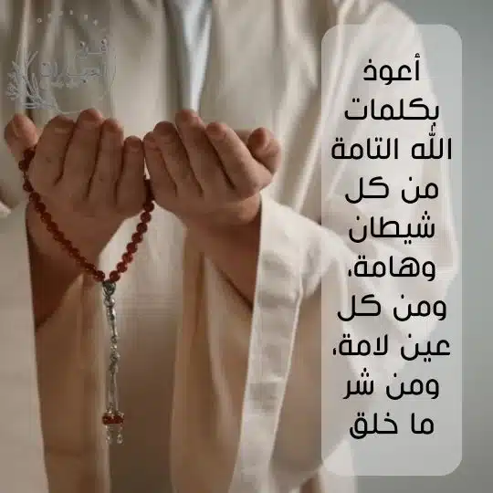 تحصين النفس والبيت من العين والحسد