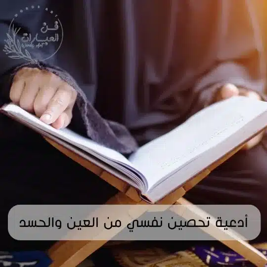 أدعية تحصين نفسي من العين والحسد