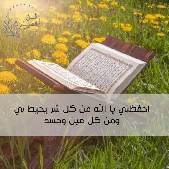 أدعية ضد العين والحسد