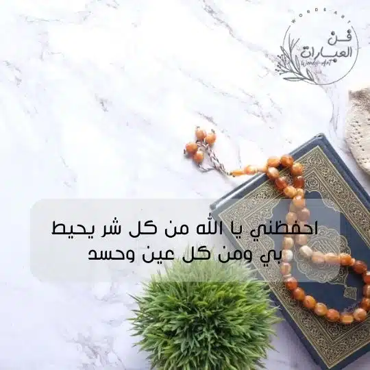 أدعية تحصين النفس من العين