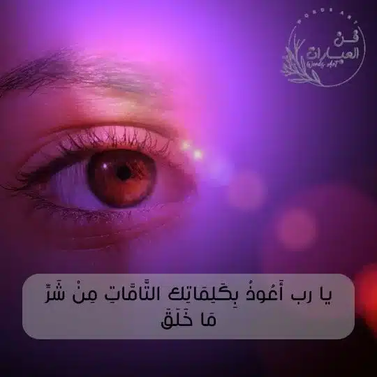 تحصين النفس والبيت من العين والحسد