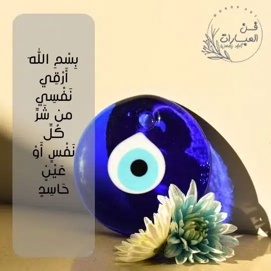 ايات تحصين من الحسد والعين