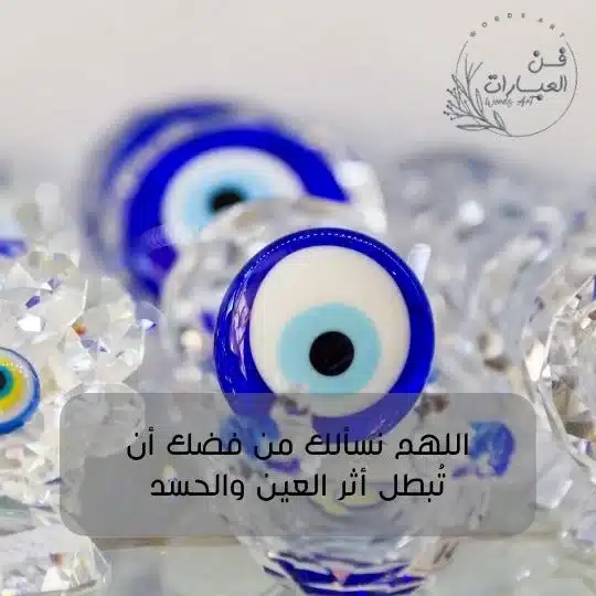 دعاء تحصين النفس من العين والحسد والسحر والمس