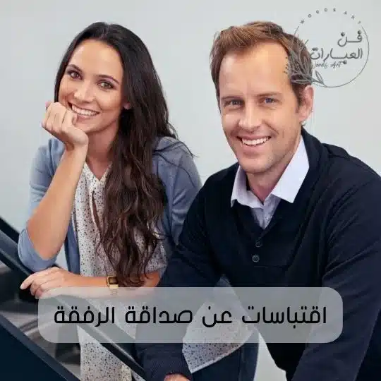 اقتباسات عن صداقة الرفقة كلام معبر عن الصداقة والرفقة اقتباسات عن صداقة الرفقة