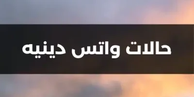 حالات واتس دينيه