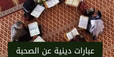 عبارات دينية عن الصحبة الصالحة