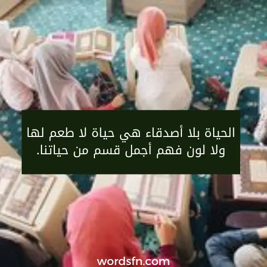 عبارات دينية عن الصحبة الصالحة الرفقة الصحبة الطيبة الحياة بلا أصدقاء هي حياة لا طعم لها ولا لون فهم أجمل قسم من حياتنا.