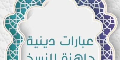 عبارات دينية جاهزة للنسخ
