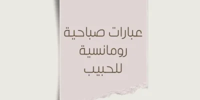 عبارات صباحية رومانسية للحبيب