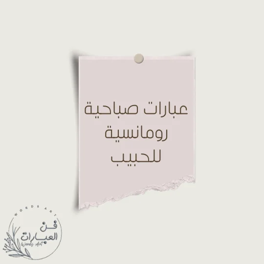عبارات صباحية رومانسية للحبيب عبارات صباحية للحبيبة عبارات صباحية رومانسية للحبيب