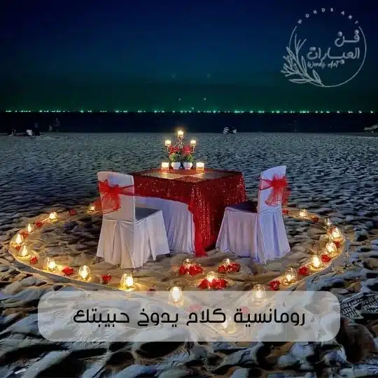 رومانسية كلام يدوخ حبيبتك رومانسية للعشاق كلام حب رومانسي رومانسية كلام يدوخ حبيبتك