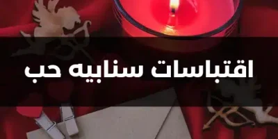 اقتباسات سنابيه حب
