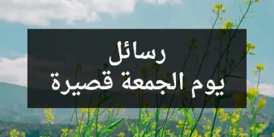 رسائل يوم الجمعة قصيرة
