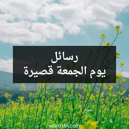 رسائل يوم الجمعة قصيرة