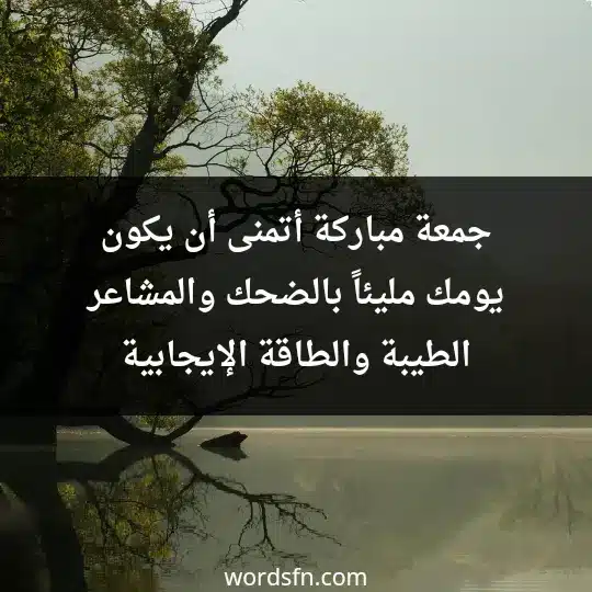 رسائل يوم الجمعة قصيرة رسائل الجمعة قصيرة للأصدقاء جمعة مباركة أتمنى أن يكون يومك مليئاً بالضحك والمشاعر الطيبة والطاقة الإيجابية