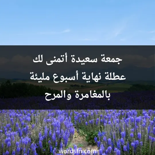 رسائل يوم الجمعة قصيرة رسائل الجمعة قصيرة للأصدقاء جمعة سعيدة أتمنى لك عطلة نهاية أسبوع مليئة بالمغامرة والمرح