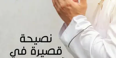 نصيحة قصيرة في آداب الإسلام