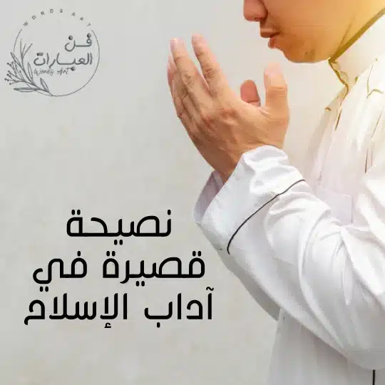 نصيحة قصيرة في آداب الإسلام نصيحة للمسلمين وللشباب الغافل نصيحة قصيرة في آداب الإسلام