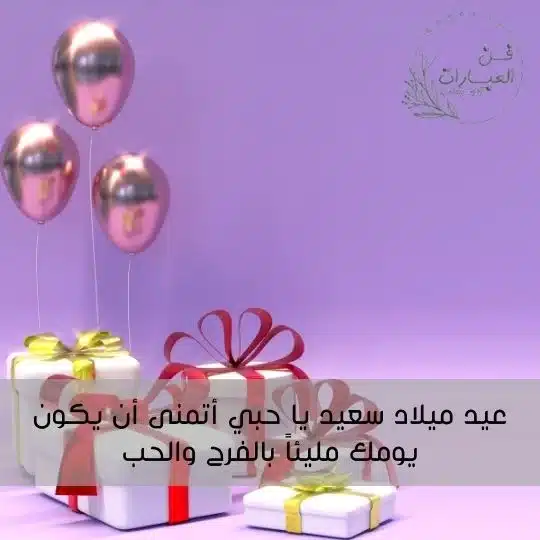 تويتر عيد ميلاد حبيبي